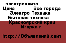 электроплита Rika c010 › Цена ­ 1 500 - Все города Электро-Техника » Бытовая техника   . Красноярский край,Игарка г.